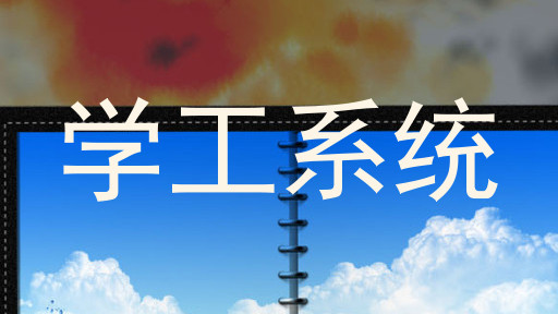 学工系统
