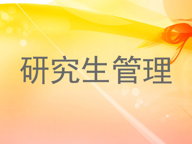 研究生管理