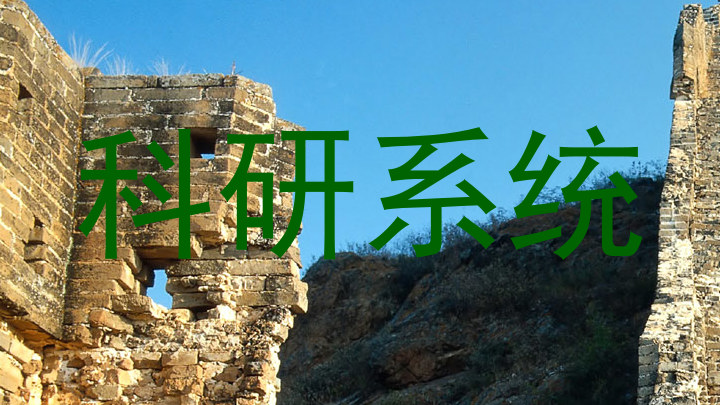 科研系统