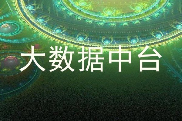 大数据中台
