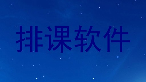排课软件