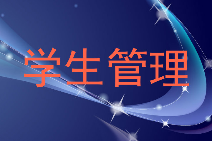 学生管理