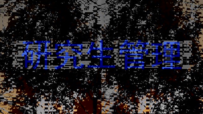 研究生管理