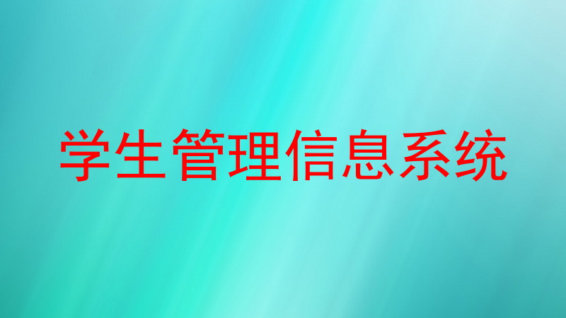 学生管理信息系统