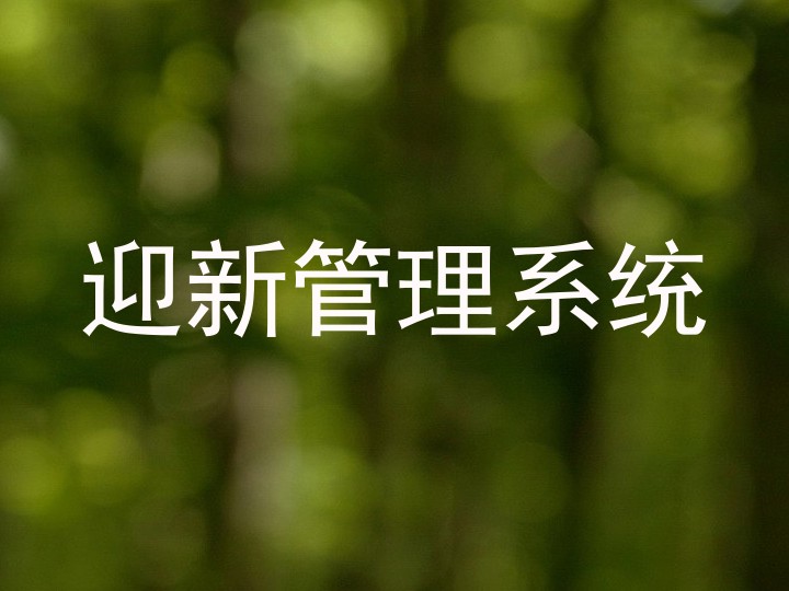 迎新管理系统