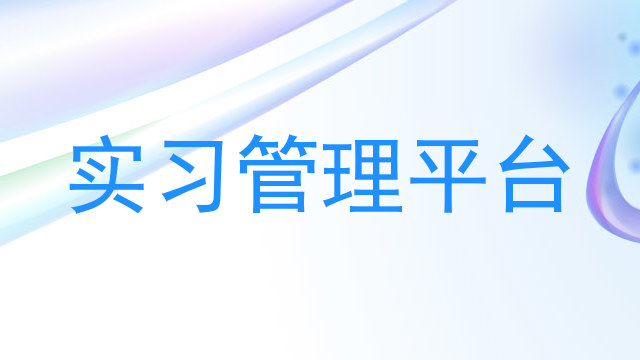 实习管理平台