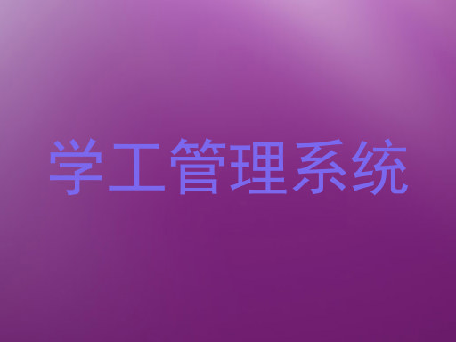 学工管理系统