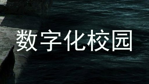 数字化校园