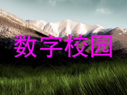 数字校园