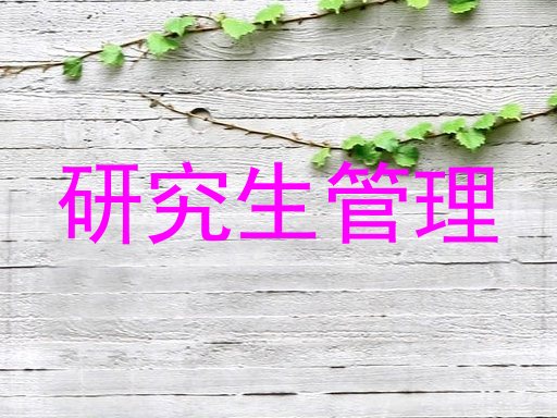 研究生管理