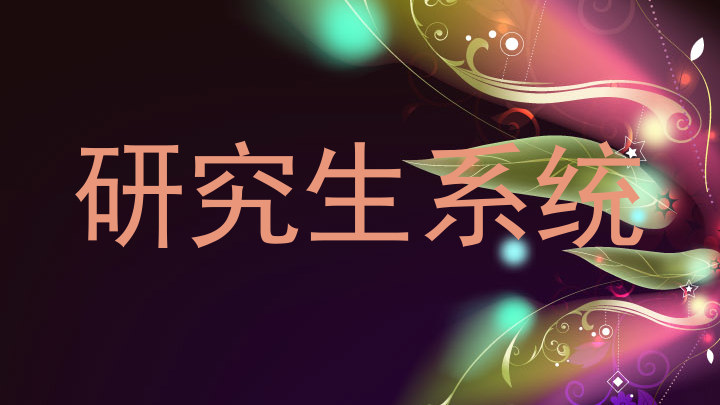 研究生系统