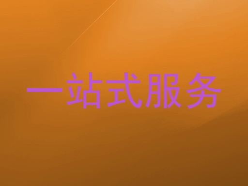 一站式服务