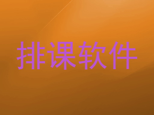 排课软件