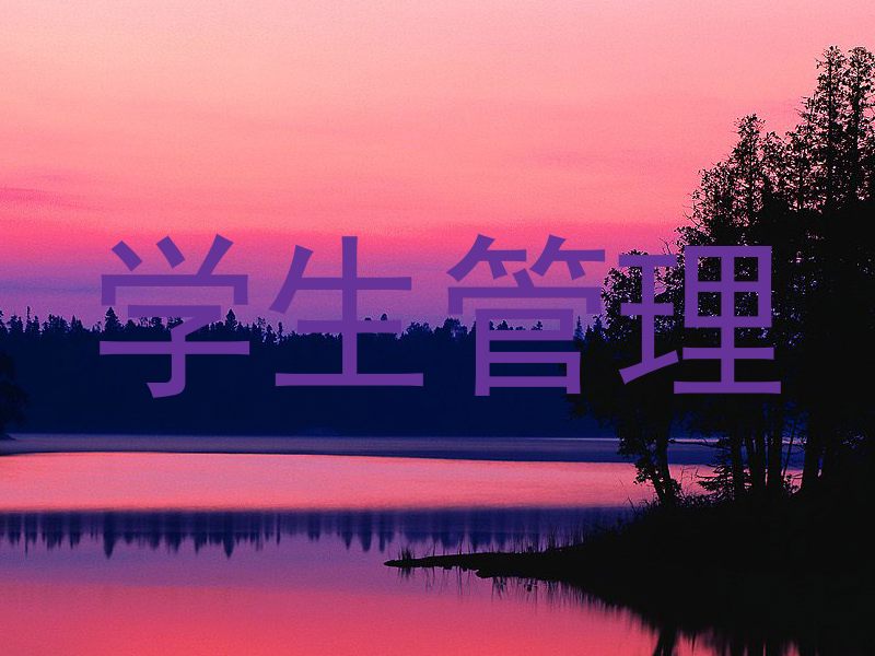 学生管理