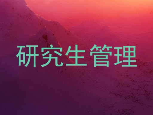 研究生管理