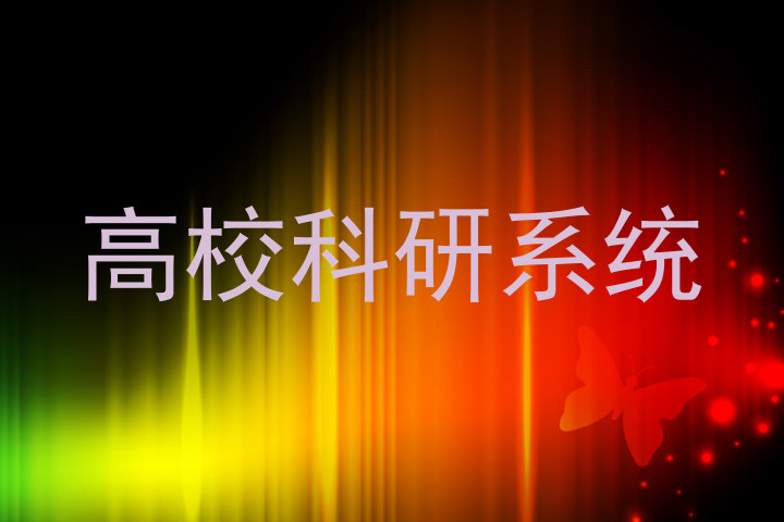 高校科研系统