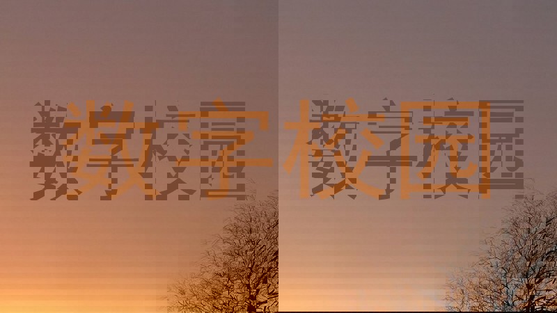 数字校园