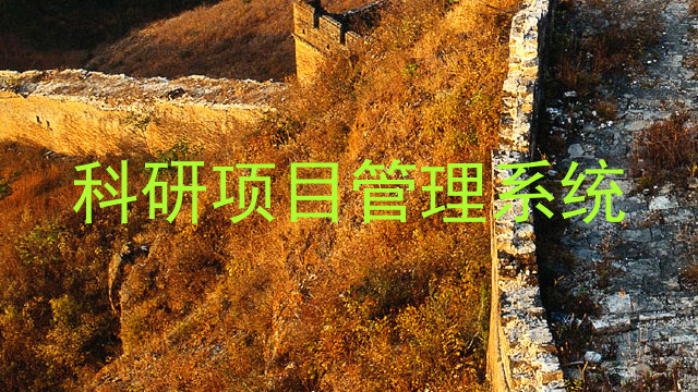 科研项目管理系统