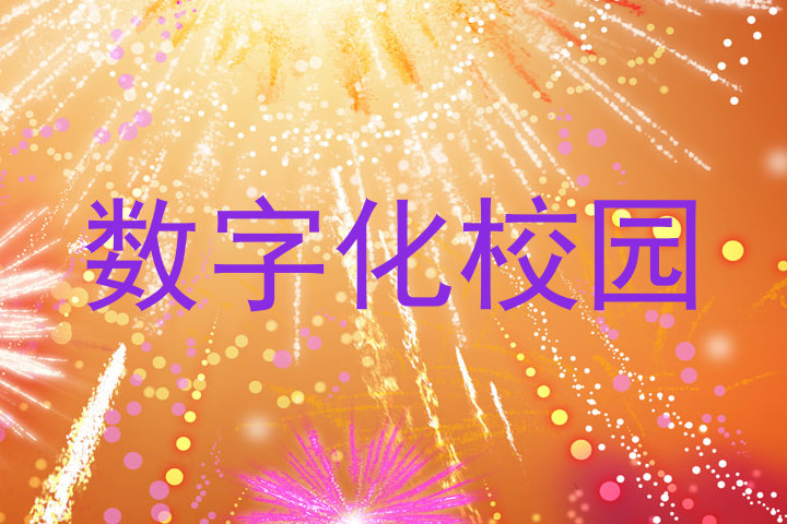 数字化校园