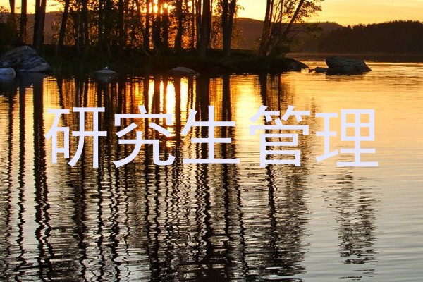 研究生管理