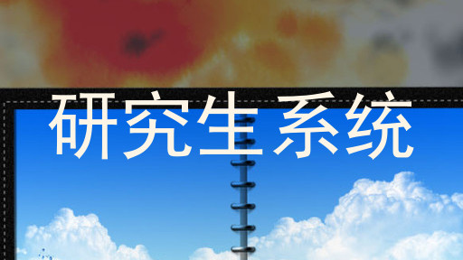 研究生系统