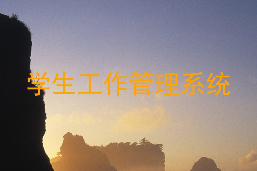 学生工作管理系统