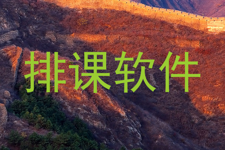 排课软件