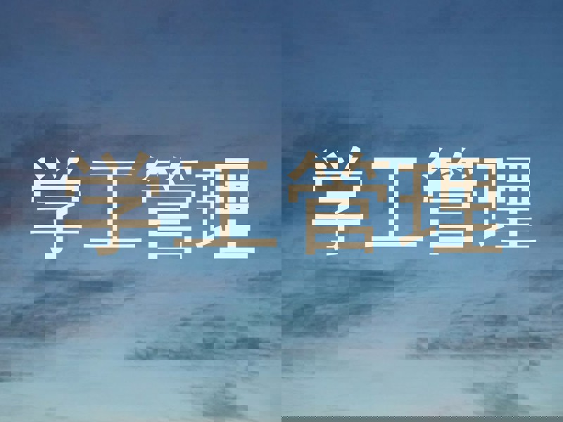 学工管理