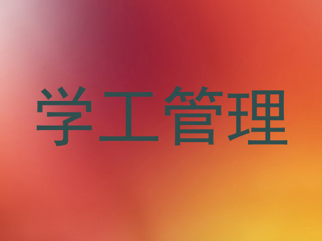 学工管理