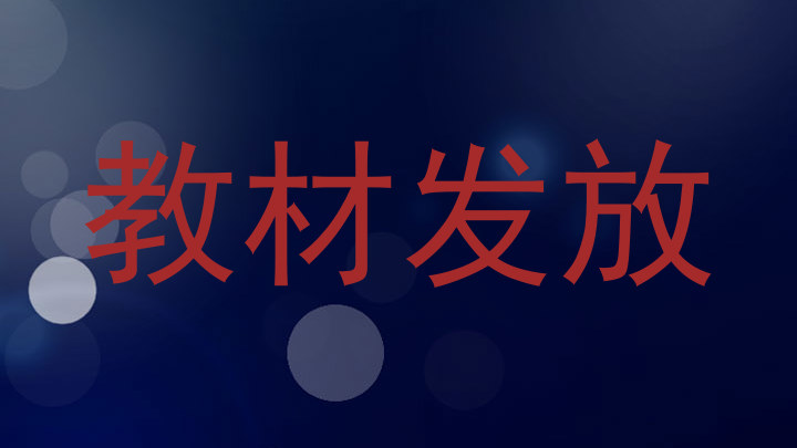 教材发放