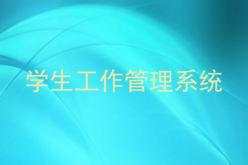学生工作管理系统