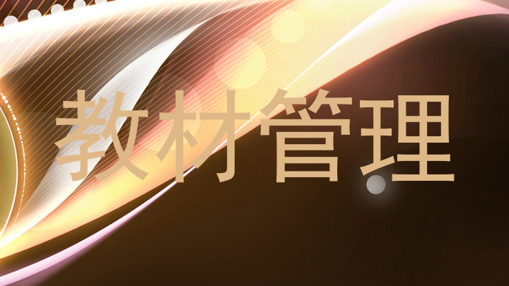 教材管理