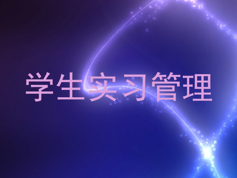 学生实习管理