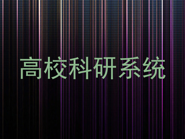 高校科研系统
