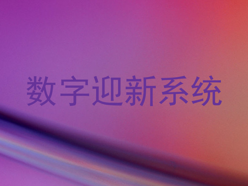 数字迎新系统