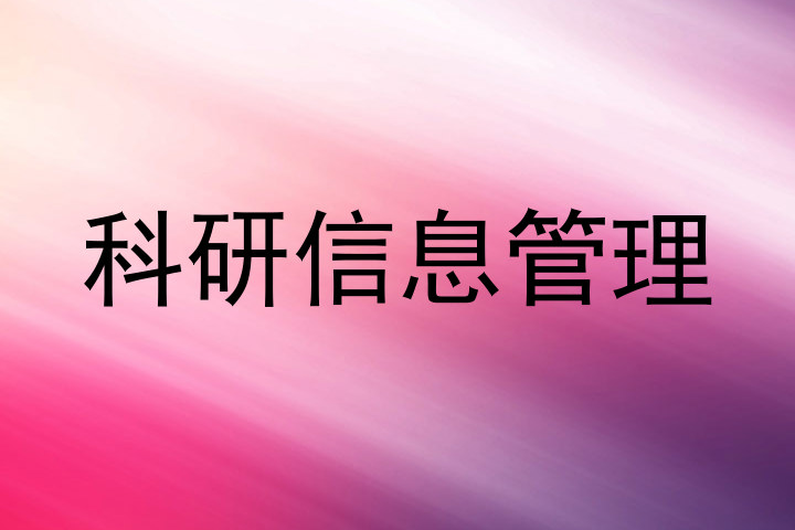 科研信息管理