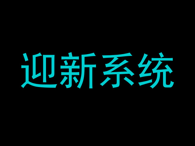 迎新系统