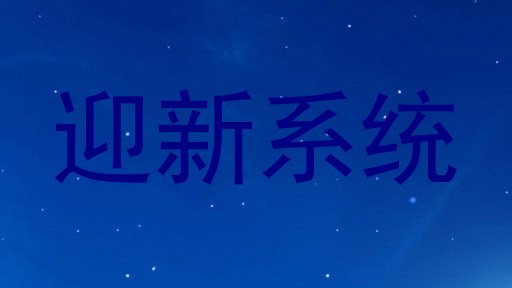 迎新系统
