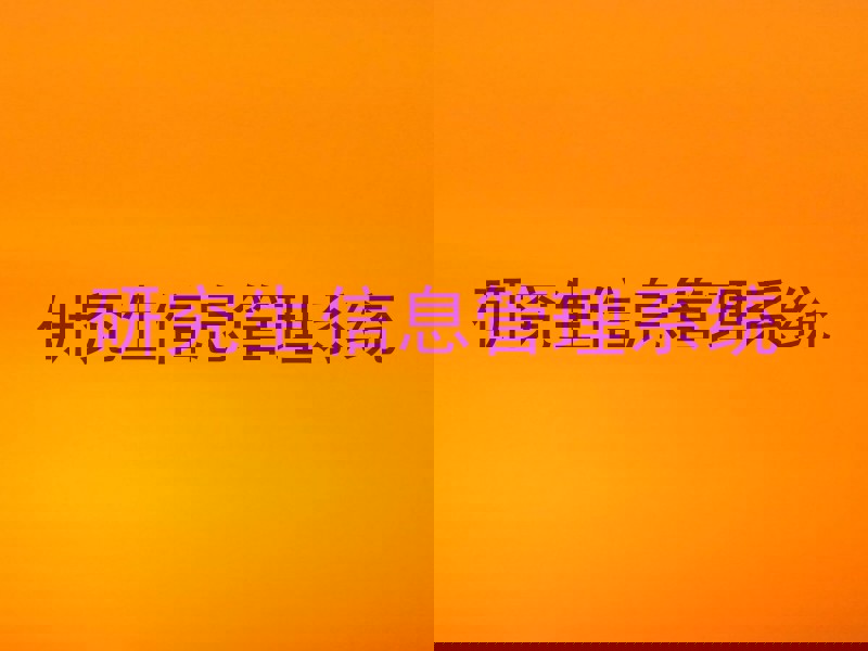 研究生信息管理系统