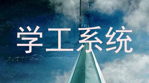 学工系统