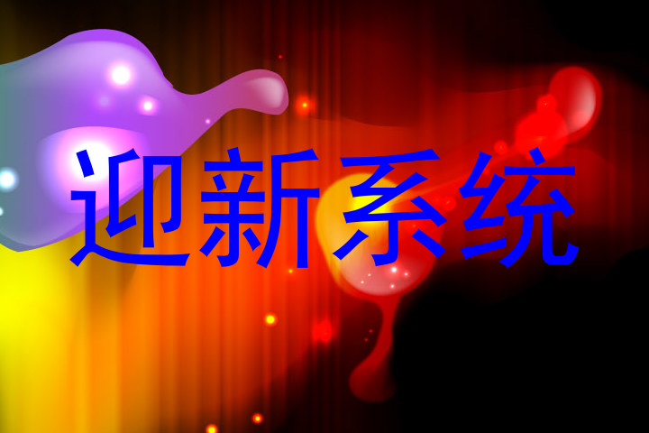迎新系统