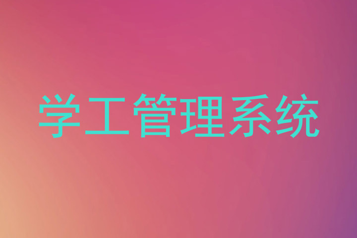 学工管理系统