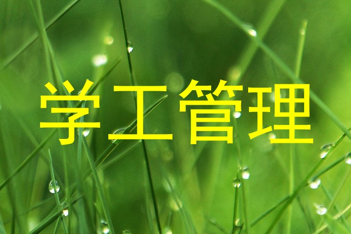 学工管理
