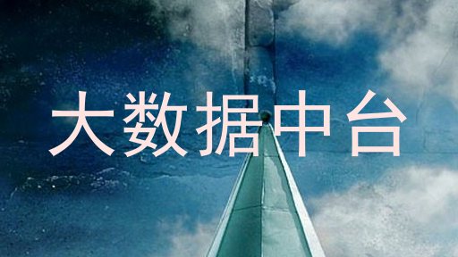 大数据中台