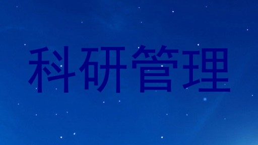 科研管理