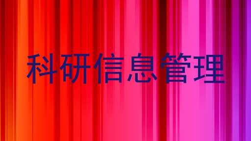 科研信息管理