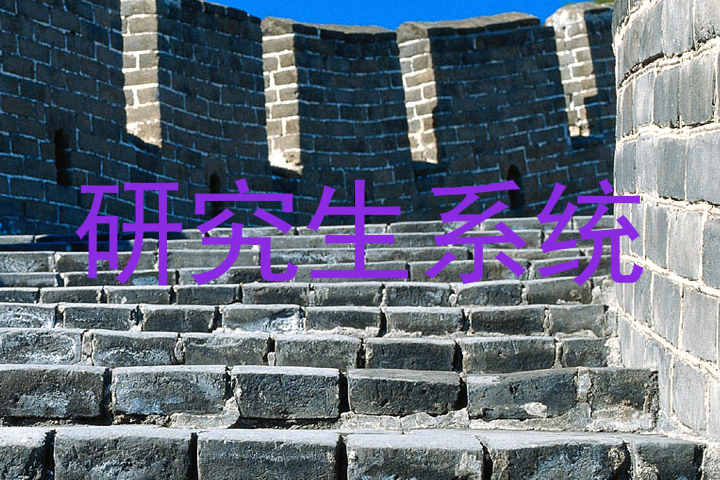 研究生系统