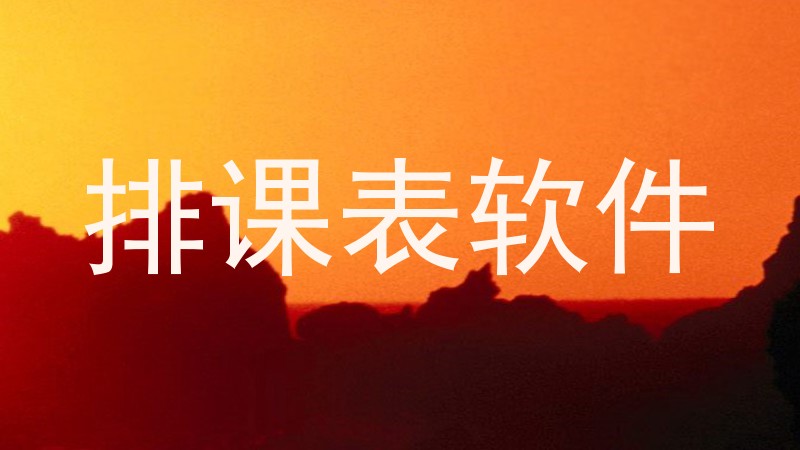 排课表软件