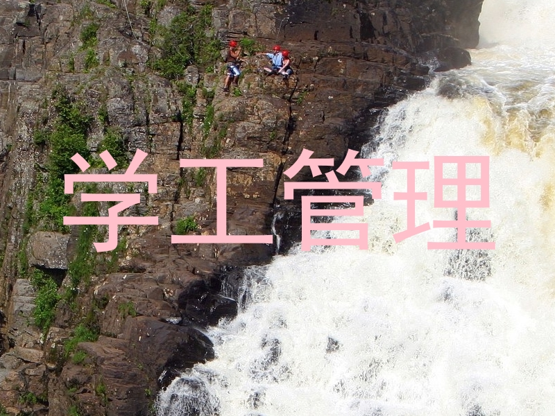 学工管理