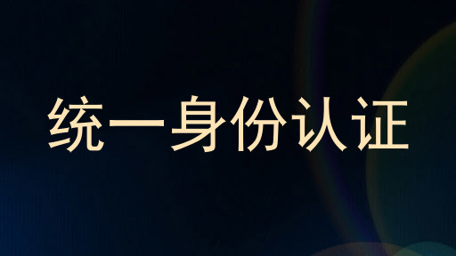 统一身份认证